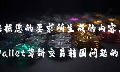 以下是根据您的要求所生成的内容。

解决TPWallet薄饼交易转圈问题的终极指南