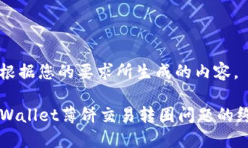以下是根据您的要求所生成的内容。

解决TPWallet薄饼交易转圈问题的终极指南