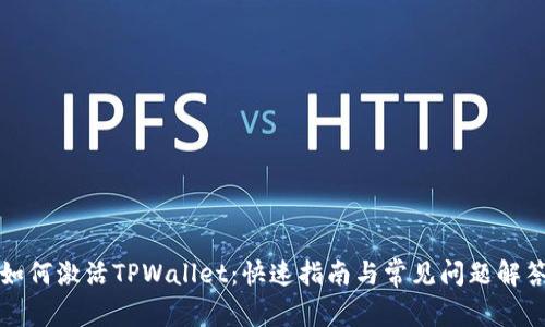 如何激活TPWallet：快速指南与常见问题解答