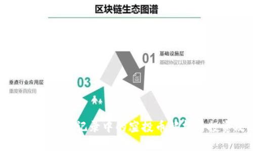 TPWallet交易记录中的空投币解析与投资攻略