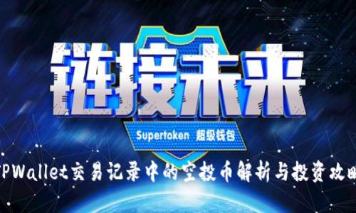 TPWallet交易记录中的空投币解析与投资攻略