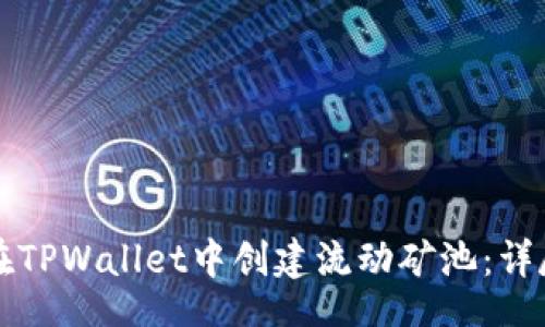 br
如何在TPWallet中创建流动矿池：详尽指南