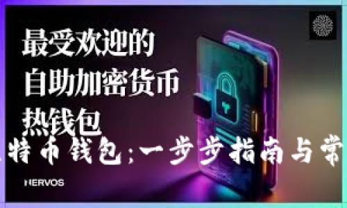 如何激活比特币钱包：一步步指南与常见问题解答