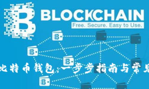 如何激活比特币钱包：一步步指南与常见问题解答