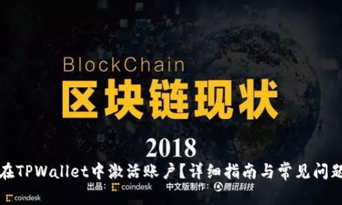 如何在TPWallet中激活账户？详细指南与常见问题解答