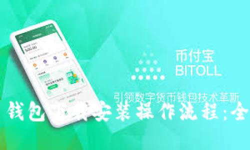 比特币钱包下载安装操作流程：全面指南