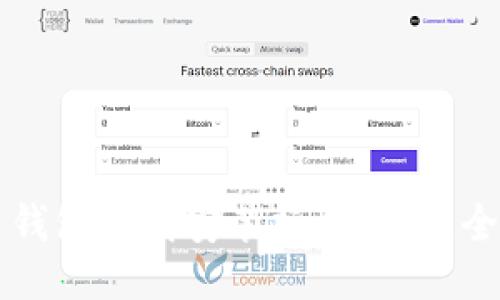 比特币钱包下载安装操作流程：全面指南