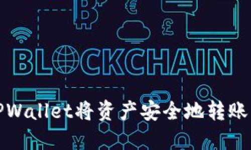 如何使用TPWallet将资产安全地转账至合约地址
