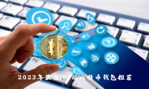 2023年最佳iOS端比特币钱包推荐