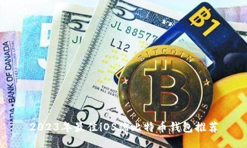 2023年最佳iOS端比特币钱包推荐