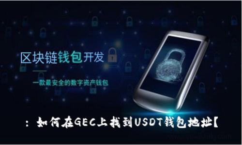 : 如何在GEC上找到USDT钱包地址？