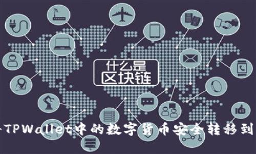 如何将TPWallet中的数字货币安全转移到交易所