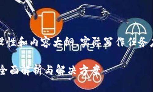 请注意：以下内容包括了一个假设性和内容大纲，实际写作任务应根据具体主题和需求进行调整。

TPWallet打不开交易所怎么办？全面解析与解决方案