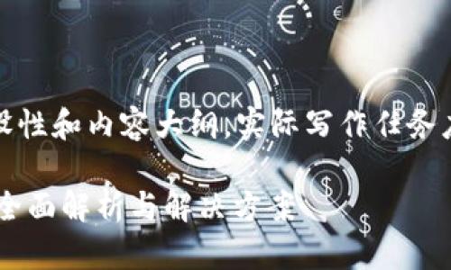 请注意：以下内容包括了一个假设性和内容大纲，实际写作任务应根据具体主题和需求进行调整。

TPWallet打不开交易所怎么办？全面解析与解决方案