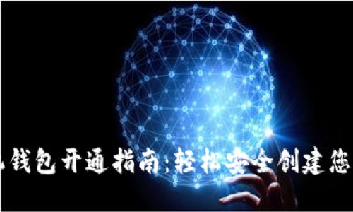 虚拟币手机钱包开通指南：轻松安全创建您的数字资产