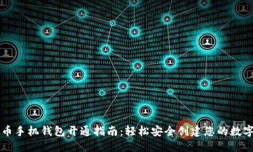 虚拟币手机钱包开通指南：轻松安全创建您的数字资产