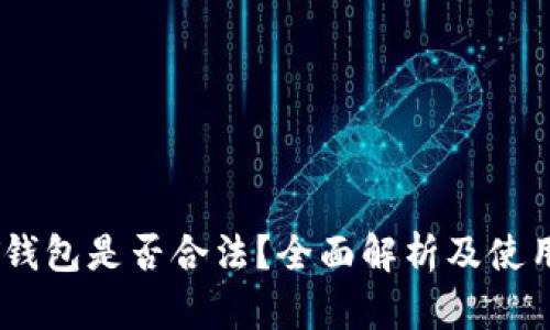 USDT钱包是否合法？全面解析及使用指南