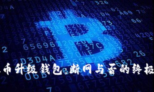 虚拟币升级钱包：断网与否的终极解析
