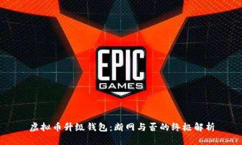 虚拟币升级钱包：断网与否的终极解析