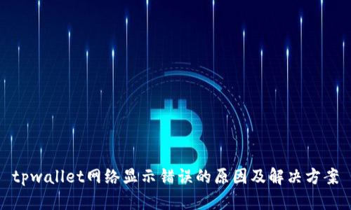tpwallet网络显示错误的原因及解决方案