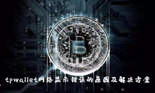 tpwallet网络显示错误的原因及解决方案