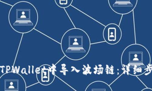如何在TPWallet中导入波场链：详细步骤指南