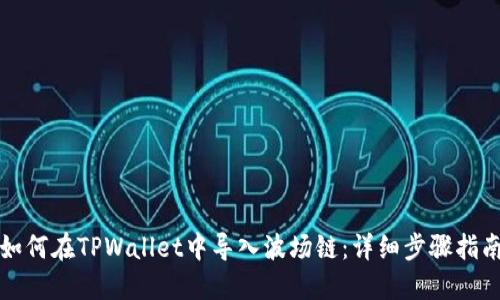 如何在TPWallet中导入波场链：详细步骤指南