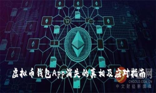 虚拟币钱包App消失的真相及应对指南