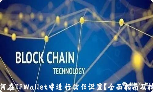 
如何在TPWallet中进行信任设置？全面指南及技巧