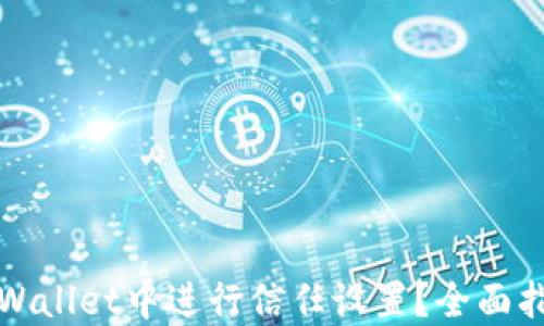 
如何在TPWallet中进行信任设置？全面指南及技巧