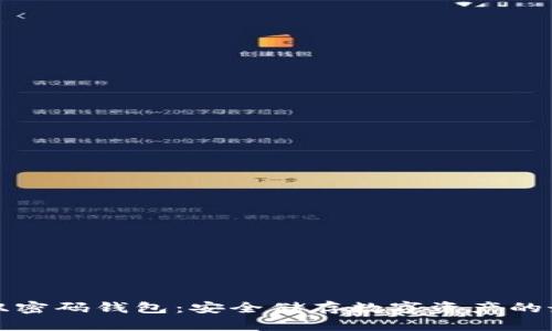 区块链双密码钱包：安全储存数字资产的最佳选择