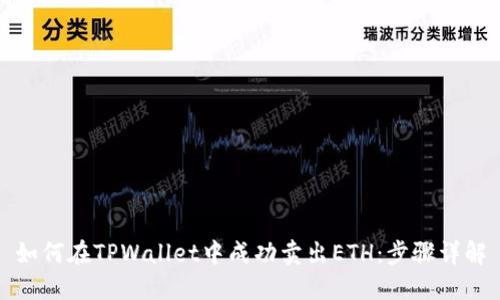 如何在TPWallet中成功卖出ETH：步骤详解