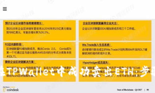 如何在TPWallet中成功卖出ETH：步骤详解