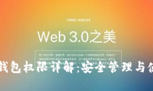 区块链钱包权限详解：安全管理与使用指南