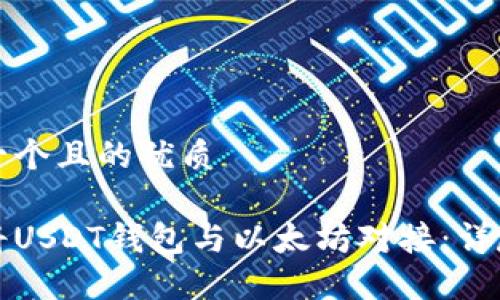 思考一个且的优质

如何将USDT钱包与以太坊对接：详尽指南