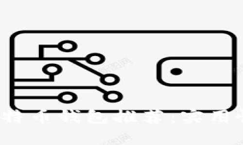 2023年最佳比特币钱包推荐：实用性与安全性并重