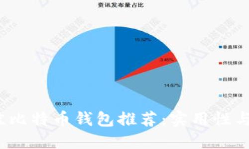 2023年最佳比特币钱包推荐：实用性与安全性并重