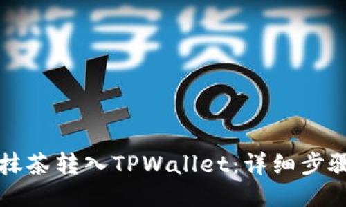 如何将抹茶转入TPWallet：详细步骤与指南