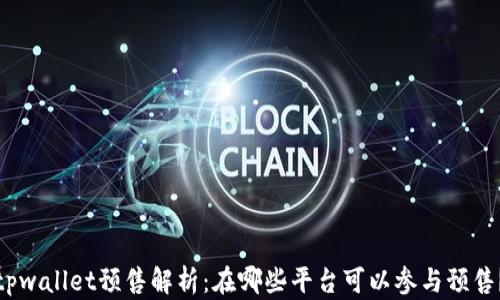
tpwallet预售解析：在哪些平台可以参与预售？