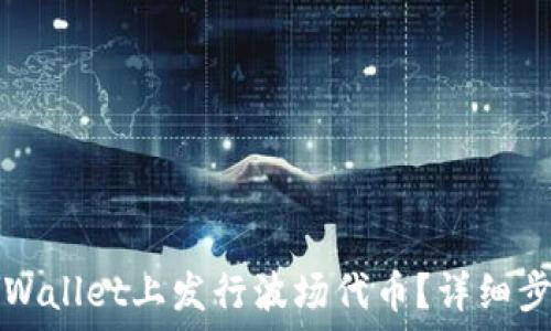  

如何在TPWallet上发行波场代币？详细步骤与指南