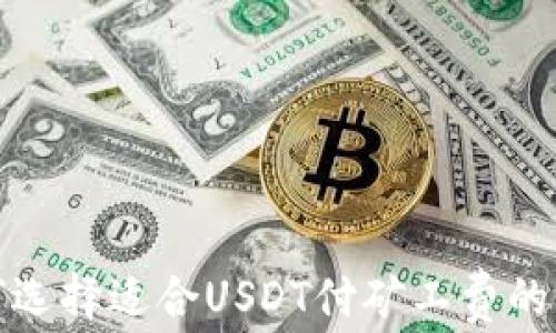 
如何选择适合USDT付矿工费的钱包