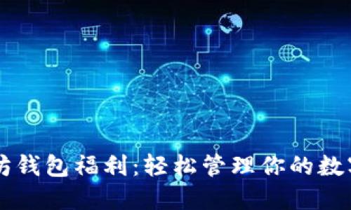 以太坊钱包福利：轻松管理你的数字资产
