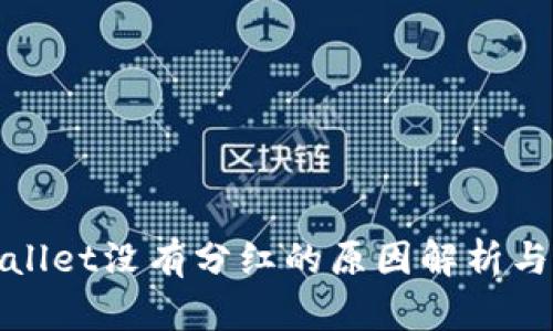 TPWallet没有分红的原因解析与建议