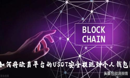 如何将欧易平台的USDT安全提现到个人钱包？