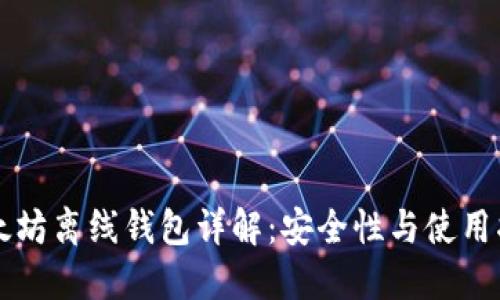 以太坊离线钱包详解：安全性与使用指南