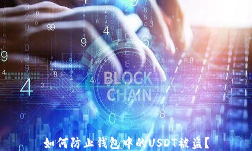 
如何防止钱包中的USDT被盗？