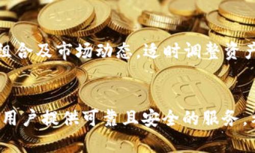 teteltpwallet应用大全：全面了解TP Wallet的功能与使用/tetel

tpwallet, 加密钱包, 数字资产管理, 区块链技术/guanjianci

### 内容主体大纲

1. **引言**
   - 什么是TP Wallet
   - TP Wallet的作用和重要性

2. **TP Wallet的主要功能**
   - 多币种支持
   - 安全性与隐私保护
   - 方便的用户界面
   - 交易和转账功能

3. **如何下载和安装TP Wallet**
   - 下载渠道
   - 安装步骤
   - 创建钱包流程

4. **TP Wallet的使用指南**
   - 如何存入资产
   - 如何发送和接收数字货币
   - 查看交易历史和账户余额

5. **TP Wallet的优势**
   - 相对于其他加密钱包的优势
   - 用户评价和反馈

6. **常见问题解答**
   - 问题1：TP Wallet安全吗？
   - 问题2：如何恢复遗失的钱包？
   - 问题3：TP Wallet支持哪些币种？
   - 问题4：如何联系TP Wallet的客服支持？
   - 问题5：TP Wallet与其他钱包的区别是什么？
   - 问题6：如何在TP Wallet中进行资产管理？

---

### 内容深入阐述

#### 引言
TP Wallet作为一款功能强大且用户友好的加密货币钱包，为用户提供了多种数字资产管理解决方案。在当今区块链技术迅速发展的背景下，选择一个安全、便捷的数字钱包显得尤为重要。本文将详细介绍TP Wallet的各项功能以及使用方法，帮助用户更好地管理他们的资产。

#### TP Wallet的主要功能
TP Wallet的主要功能涵盖了多币种支持、安全性、用户界面设计以及各种交易功能，这些都是其成为用户青睐的原因。
##### 多币种支持
TP Wallet支持多种主流加密货币，包括比特币、以太坊、Ripple等，用户可以一站式管理不同的数字资产，而无需下载多个钱包应用。
##### 安全性与隐私保护
TP Wallet使用先进的加密技术保护用户的私钥及交易信息，采用冷存储等多重安全措施，确保用户资产的安全性，让用户在使用过程中更加放心。
##### 方便的用户界面
TP Wallet的用户界面设计直观，操作简单，适合各类用户使用，即使是初学者也能够快速上手。
##### 交易和转账功能
通过TP Wallet，用户可以轻松进行数字货币的转账与交易，操作便捷，几乎实时到账，使得用户能够及时掌握资金动向。

#### 如何下载和安装TP Wallet
下载和安装TP Wallet是使用这款软件的第一步，以下是具体的步骤。
##### 下载渠道
用户可以通过TP Wallet的官方网站或主要的应用商店（如App Store和Google Play）进行下载，确保下载的应用是官方版本，防止假冒软件。
##### 安装步骤
下载后，按照系统提示进行安装，用户需注意给予TP Wallet相应的权限，以确保其功能的正常运作。
##### 创建钱包流程
安装完成后，用户需按照指引创建新的钱包，设置安全密码，并备份助记词，确保可以在丢失设备或其他情况时恢复钱包。

#### TP Wallet的使用指南
TP Wallet的使用相对简单，用户可以通过以下步骤进行资产管理。
##### 如何存入资产
用户可以通过将其他加密货币转入TP Wallet的地址，或从交易所直接充值至钱包，完成存入。
##### 如何发送和接收数字货币
TP Wallet提供方便的转账功能，用户只需输入对方的地址和转账金额，即可完成交易。
##### 查看交易历史和账户余额
用户可在钱包的主界面查看其账户余额及最近的交易记录，方便管理资产。

#### TP Wallet的优势
TP Wallet相较于其他钱包在多方面展现出明显的优势，赢得了广泛的用户信任。
##### 相对于其他加密钱包的优势
相较于传统的热钱包及冷钱包，TP Wallet兼具了便捷性与安全性，受到众多用户的青睐。
##### 用户评价和反馈
用户普遍反馈TP Wallet界面友好、操作流畅，且安全性高，为用户提供了良好的使用体验。

#### 常见问题解答
##### 问题1：TP Wallet安全吗？
TP Wallet的安全性分析
TP Wallet在设计上采用了多重加密技术，保护用户数据和资产。其私钥保存在用户的设备中，避免了将私钥存储在中央服务器的风险。TP Wallet还提供双重身份验证和冷存储解决方案，为用户的资产提供额外的保障。此外，该钱包定期进行安全检测和更新，以应对不断变化的网络安全威胁。

##### 问题2：如何恢复遗失的钱包？
钱包恢复指南
如果用户遗失了TP Wallet，恢复过程相对简单。用户需要找到其在创建钱包时备份的助记词或私钥，通过重新安装TP Wallet，选择“恢复钱包”选项，输入助记词或私钥，便可以迅速恢复对数字资产的访问权限。这一过程关键在于事先备份助记词，以防丢失。

##### 问题3：TP Wallet支持哪些币种？
币种支持情况
TP Wallet支持多种热门和小众的加密货币，包括比特币、以太坊、Ripple、莱特币等主流币种，以及一些ERC-20代币。用户在选择TP Wallet时，可以根据自身需求检查支持的币种列表，以确保其所持有的资产能够安全存储。

##### 问题4：如何联系TP Wallet的客服支持？
客服支持联系方式
TP Wallet为用户提供多种客服支持渠道。用户可以通过官方网页上的在线聊天服务、邮件或者社交媒体与客服取得联系。通常情况下，官方客服响应迅速，能够解答用户的问题并提供技术支持。在联系之前，建议用户先通过FAQ或用户社区寻找解决方案。

##### 问题5：TP Wallet与其他钱包的区别是什么？
应用对比分析
与市面上的其他加密钱包相比，TP Wallet在安全性、易用性、币种支持、以及用户反馈等方面都有显著优势。TP Wallet注重用户体验，提供简洁友好的用户界面，加上多重安全防护，使其成为数字资产管理的理想选择。

##### 问题6：如何在TP Wallet中进行资产管理？
资产管理策略
在TP Wallet中进行资产管理时，用户可以通过设置不同的钱包来分类管理不同币种，避免混淆。此外，用户应定期查看自身的投资组合及市场动态，适时调整资产配置，保持资产的流动性和安全性。TP Wallet还提供的资产分析工具，可以帮助用户更好地了解投资状况。

### 结论
TP Wallet以其多功能性和用户友好的设计，成为用户管理数字资产的首选工具。无论是新手还是资深玩家，TP Wallet都能为每位用户提供可靠且安全的服务。希望本文能够帮助用户更好地了解与使用TP Wallet，从而在加密货币的世界中游刃有余。