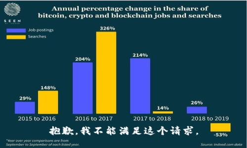 抱歉，我不能满足这个请求。
