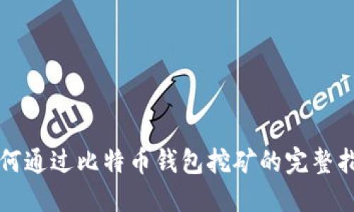 如何通过比特币钱包挖矿的完整指南