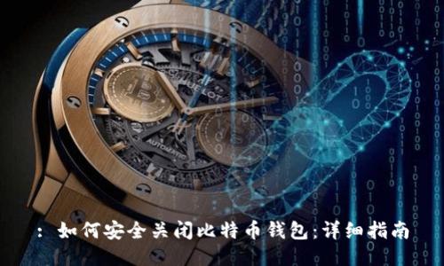 : 如何安全关闭比特币钱包：详细指南